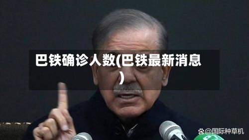 巴铁确诊人数(巴铁最新消息)-第3张图片