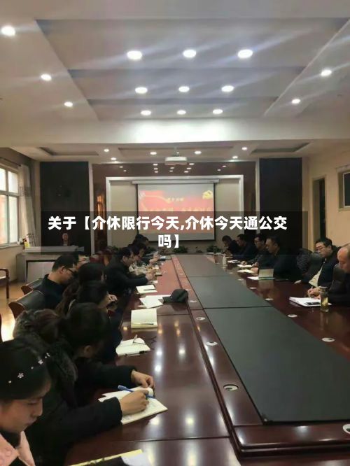 关于【介休限行今天,介休今天通公交吗】