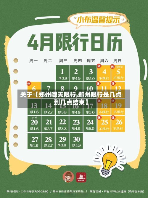 关于【郑州哪天限行,郑州限行是几点到几点结束】