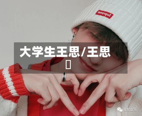 大学生王思/王思漢