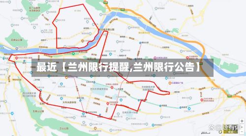 最近【兰州限行提醒,兰州限行公告】-第3张图片