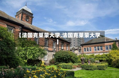 【法国克莱蒙大学,法国克莱蒙大学】-第2张图片