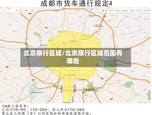 北京限行区域/北京限行区域范围有哪些-第3张图片