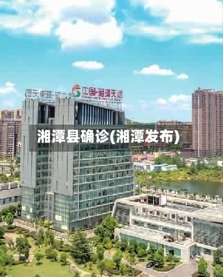 湘潭县确诊(湘潭发布)-第2张图片
