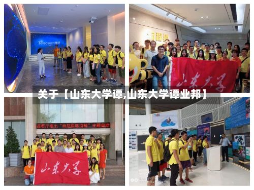 关于【山东大学谭,山东大学谭业邦】