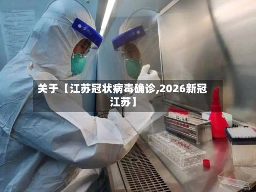 关于【江苏冠状病毒确诊,2026新冠江苏】