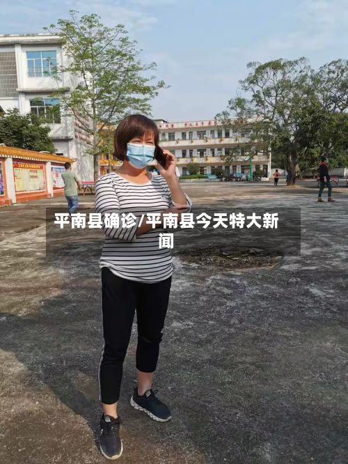 平南县确诊/平南县今天特大新闻