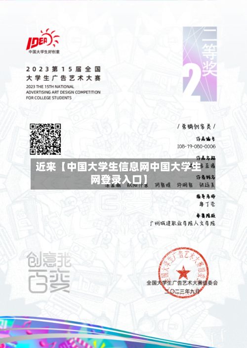 近来【中国大学生信息网中国大学生网登录入口】