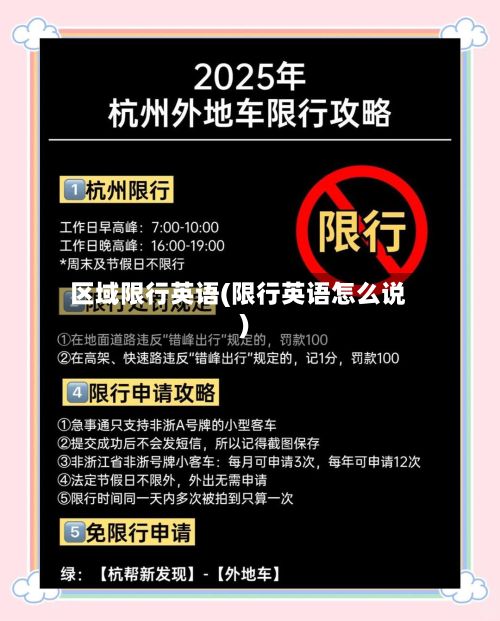 区域限行英语(限行英语怎么说)-第2张图片