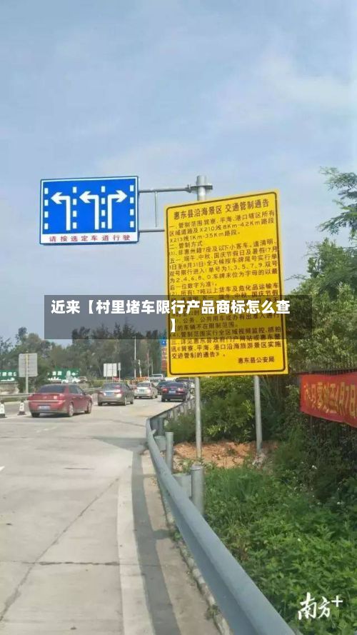 近来【村里堵车限行产品商标怎么查】-第1张图片