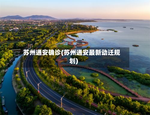 苏州通安确诊(苏州通安最新动迁规划)-第2张图片