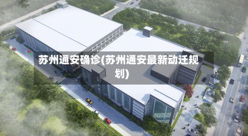 苏州通安确诊(苏州通安最新动迁规划)