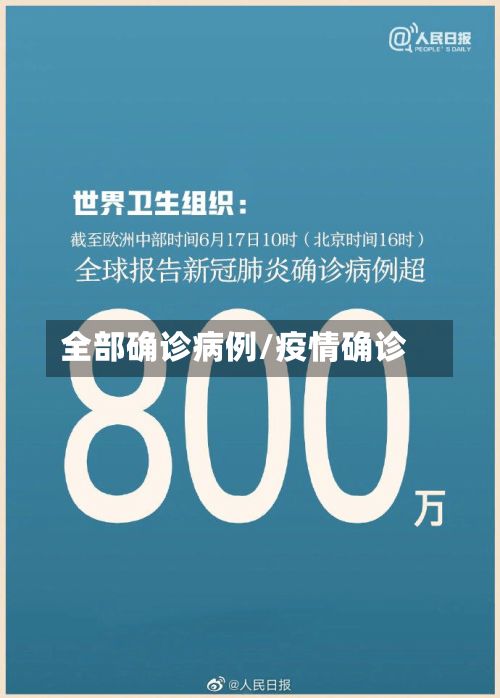 全部确诊病例/疫情确诊