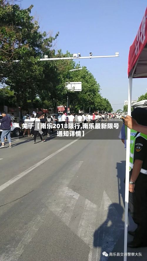 关于【南乐2018限行,南乐最新限号通知详情】-第2张图片