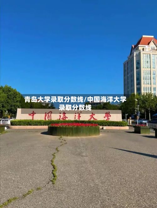 青岛大学录取分数线/中国海洋大学录取分数线