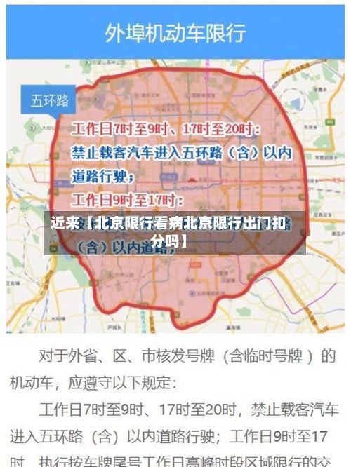 近来【北京限行看病北京限行出门扣分吗】