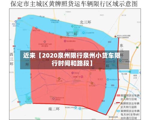 近来【2020泉州限行泉州小货车限行时间和路段】