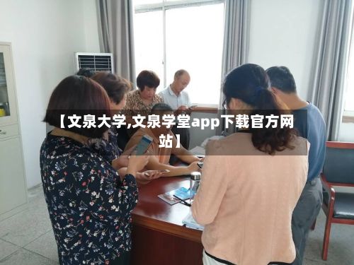 【文泉大学,文泉学堂app下载官方网站】