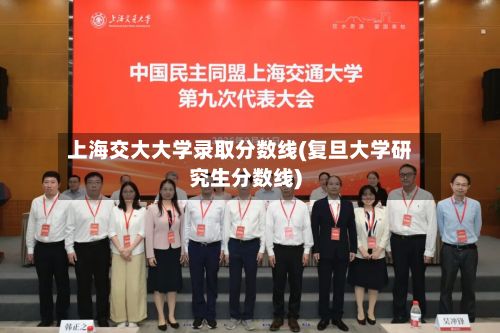 上海交大大学录取分数线(复旦大学研究生分数线)-第2张图片