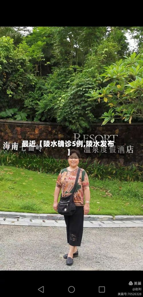 最近【陵水确诊5例,陵水发布】-第2张图片