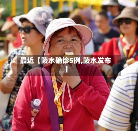 最近【陵水确诊5例,陵水发布】