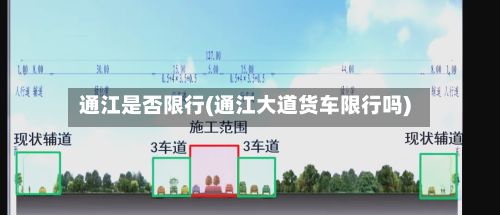 通江是否限行(通江大道货车限行吗)
