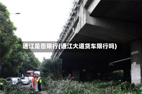 通江是否限行(通江大道货车限行吗)-第2张图片