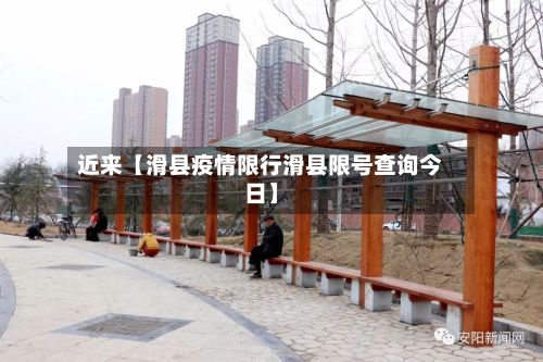 近来【滑县疫情限行滑县限号查询今日】-第3张图片