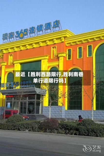 最近【胜利西路限行,胜利南巷单行道限行吗】-第2张图片