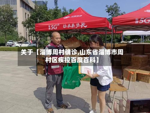 关于【淄博周村确诊,山东省淄博市周村区疾控百度百科】