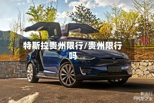 特斯拉贵州限行/贵州限行吗-第2张图片
