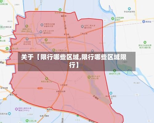 关于【限行哪些区域,限行哪些区域限行】-第2张图片