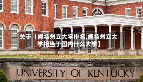 关于【肯特州立大学排名,肯特州立大学相当于国内什么大学】