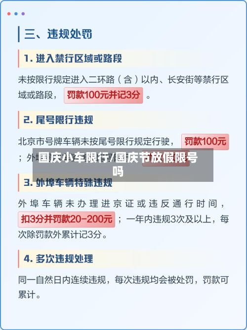 国庆小车限行/国庆节放假限号吗-第3张图片