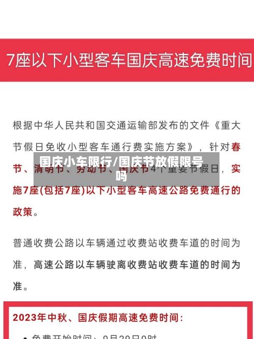 国庆小车限行/国庆节放假限号吗-第2张图片