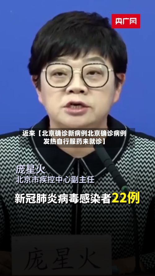近来【北京确诊新病例北京确诊病例发热自行服药未就诊】-第2张图片