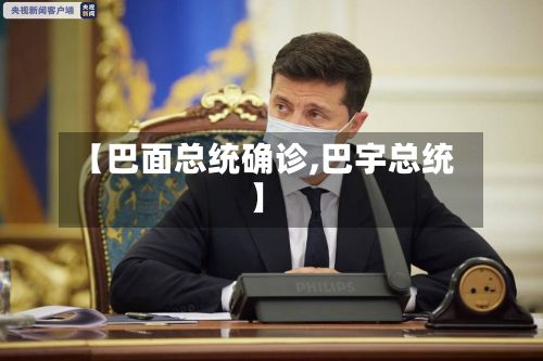 【巴面总统确诊,巴宇总统】-第2张图片