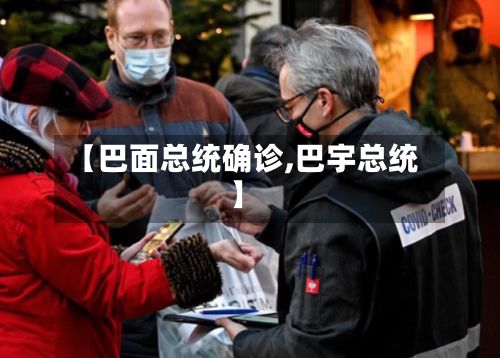 【巴面总统确诊,巴宇总统】