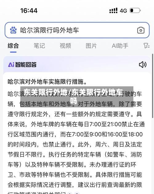 东关限行外地/东关限行外地车吗-第2张图片