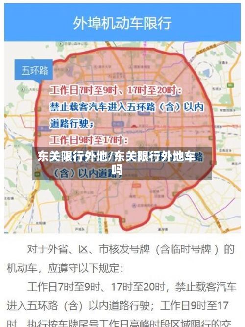 东关限行外地/东关限行外地车吗