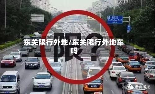 东关限行外地/东关限行外地车吗-第3张图片