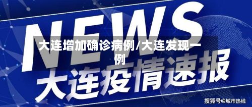 大连增加确诊病例/大连发现一例