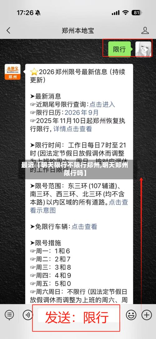 最近【明天限行不限行郑州,明天郑州限行吗】-第2张图片