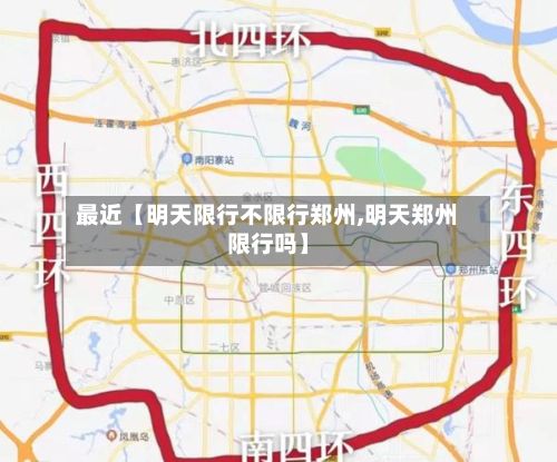最近【明天限行不限行郑州,明天郑州限行吗】