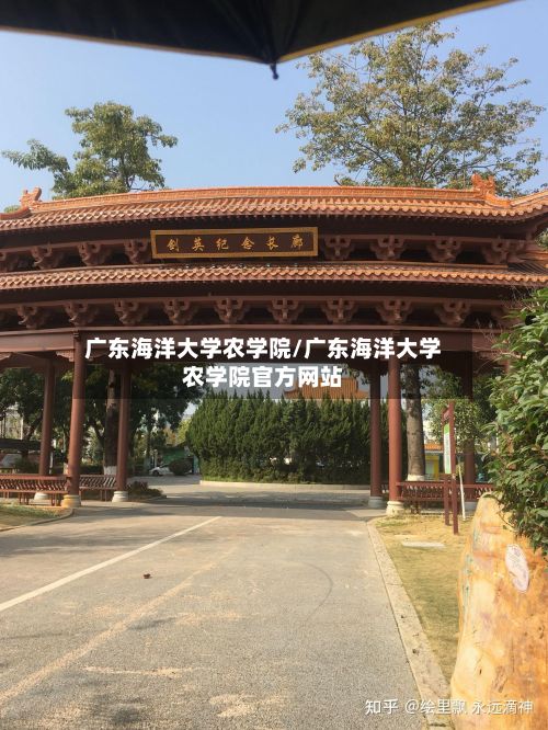 广东海洋大学农学院/广东海洋大学农学院官方网站-第3张图片
