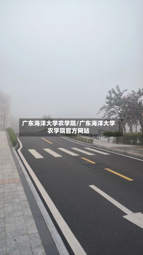 广东海洋大学农学院/广东海洋大学农学院官方网站