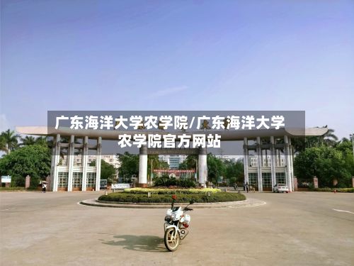 广东海洋大学农学院/广东海洋大学农学院官方网站-第2张图片