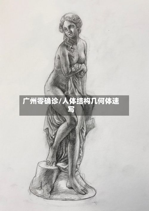 广州零确诊/人体结构几何体速写