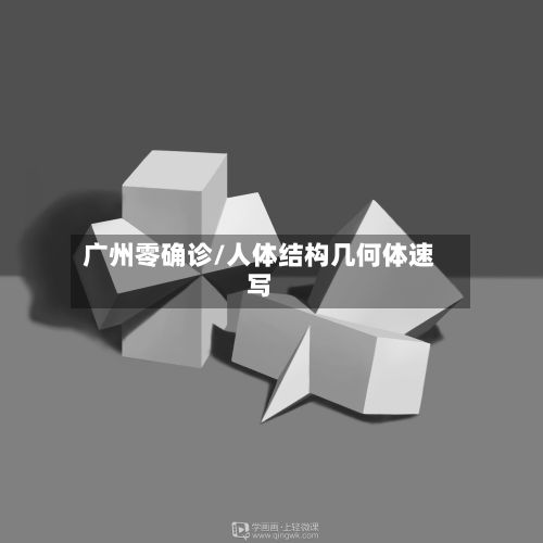广州零确诊/人体结构几何体速写-第2张图片