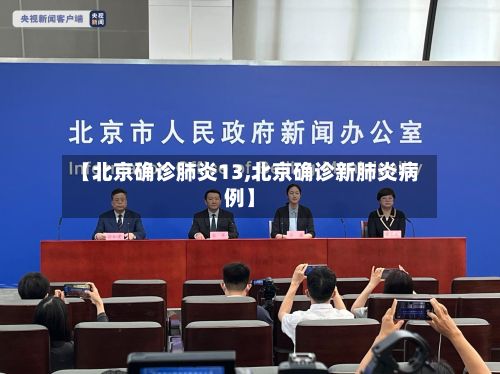 【北京确诊肺炎13,北京确诊新肺炎病例】-第2张图片